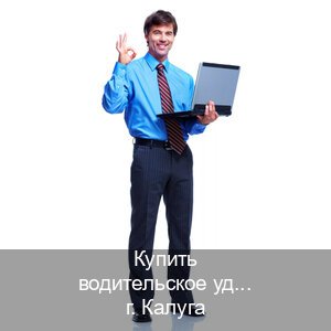 Сделать удостоверение в г. Калуга (Купить водительское удостоверение в Калуге) - инструктор Игорь 29