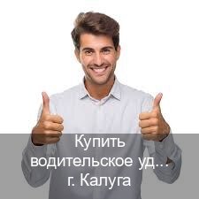 Легальные документы в г. Калуга (Купить водительское удостоверение в Калуге) - инструктор Владимир 78