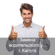 Помощь с права в г. Калуга (Замена водительского удостоверения купить в Калуге — Без экзаменационные тесты) - инструктор Игорь 1